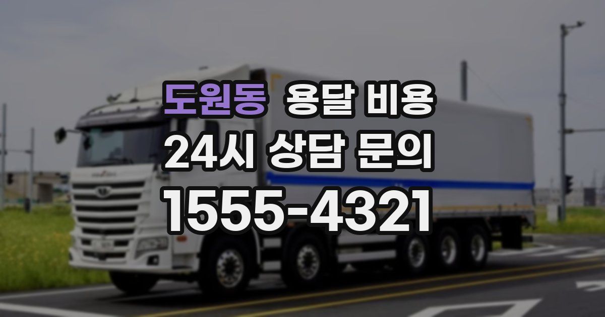 도원동 용달 비용