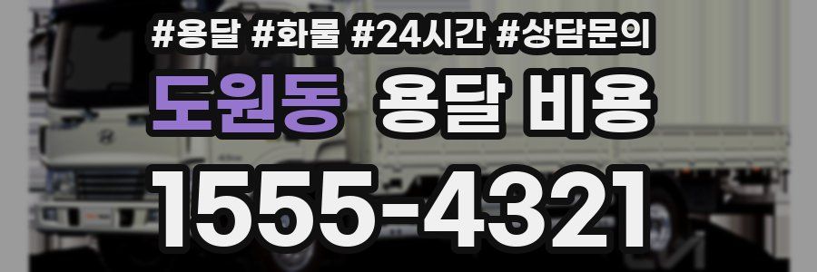 도원동 용달 비용