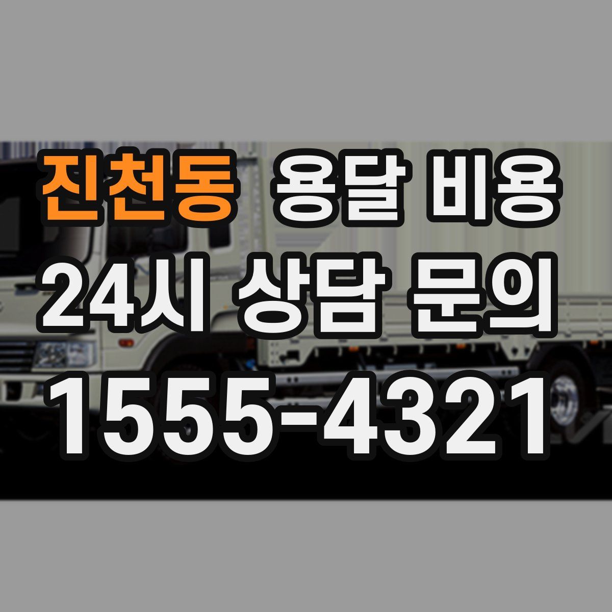 진천동 용달 비용