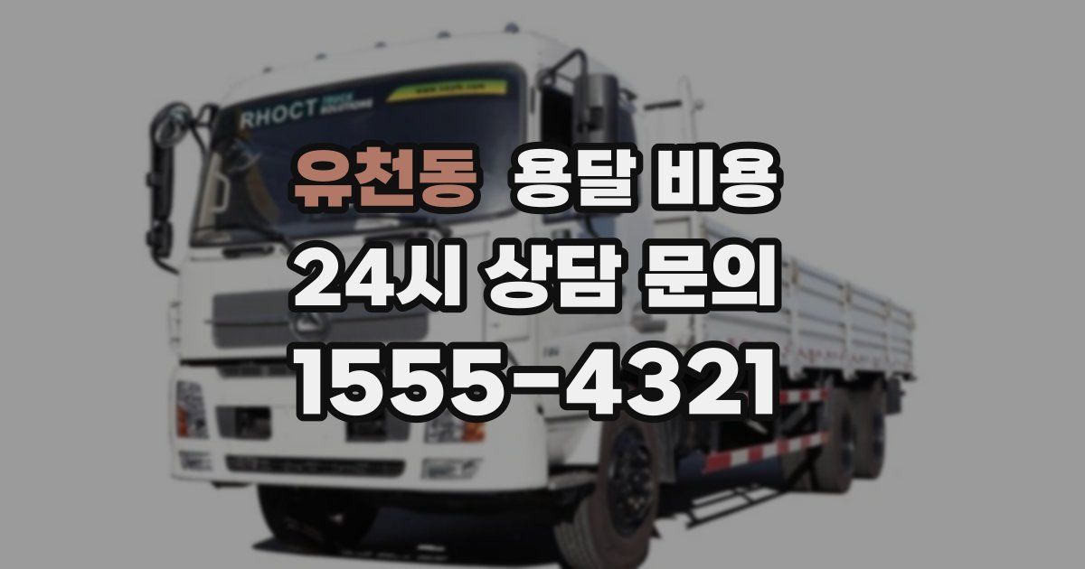 유천동 용달 비용