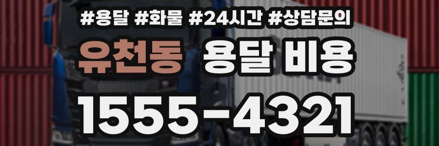 유천동 용달 비용