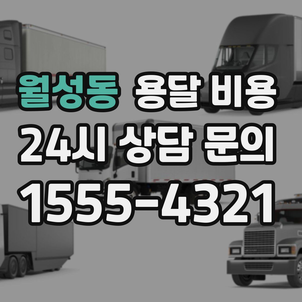 월성동 용달 비용