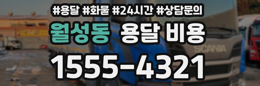 월성동 용달 비용