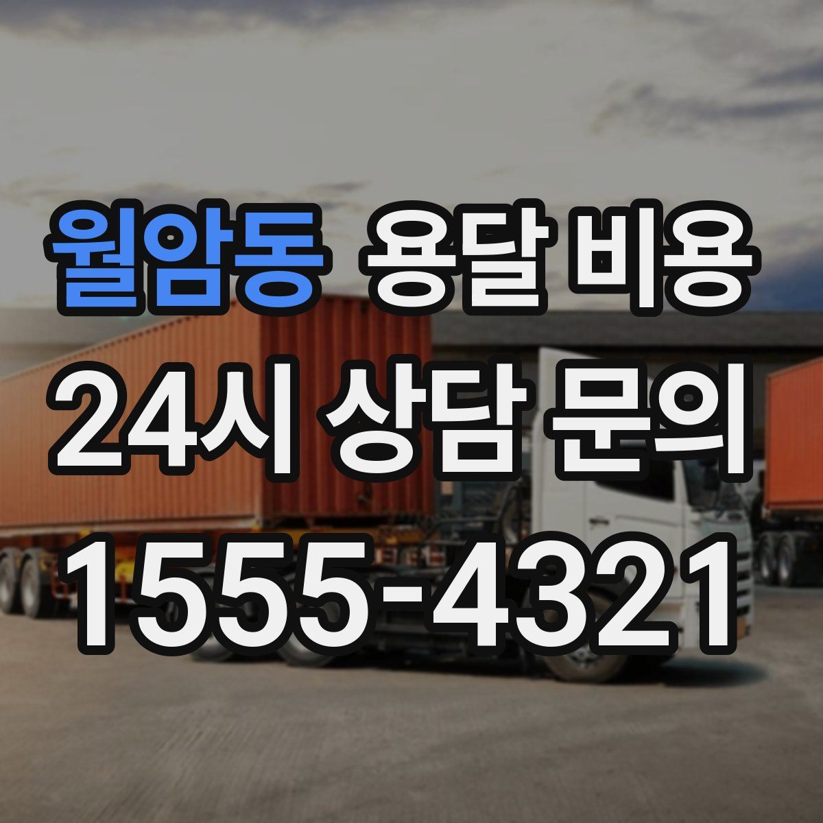 월암동 용달 비용