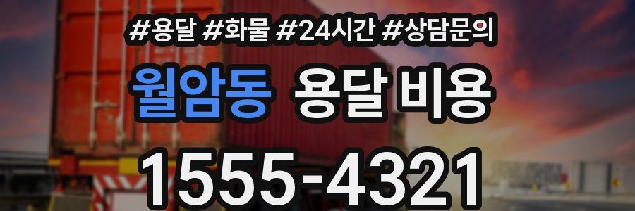 월암동 용달 비용