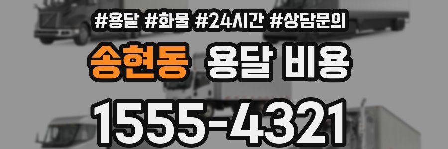 송현동 용달 비용