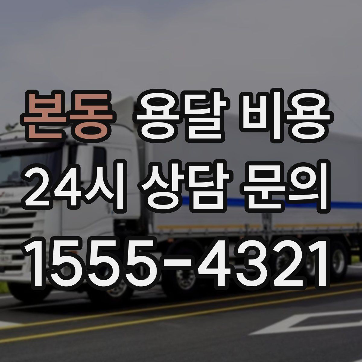 본동 용달 비용 비용 분쟁 예방하는 방법