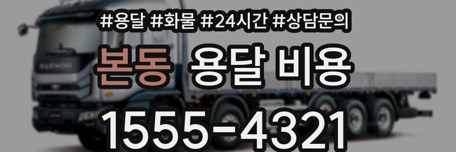 본동 용달 비용