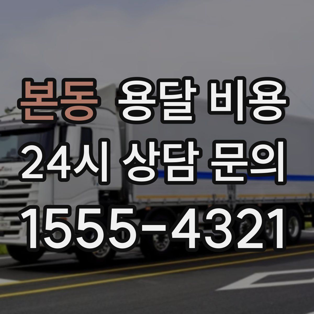 본동 용달 비용