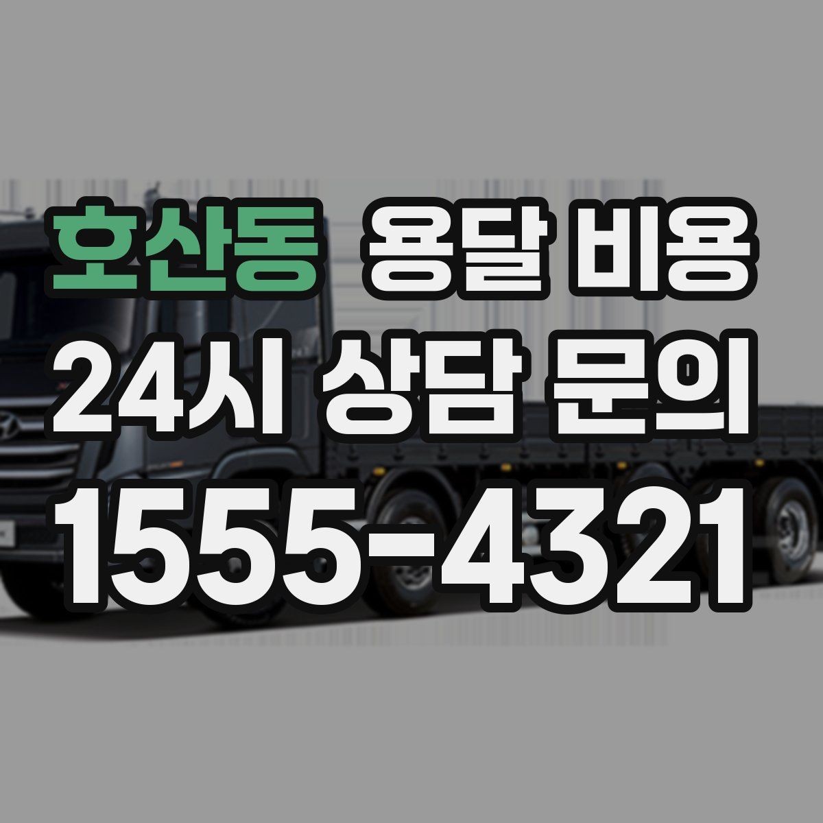 호산동 용달 비용 긴급 운송 시 비용 변화