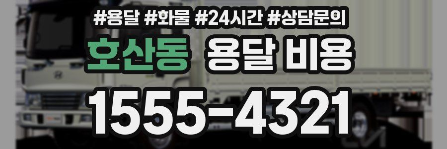 호산동 용달 비용