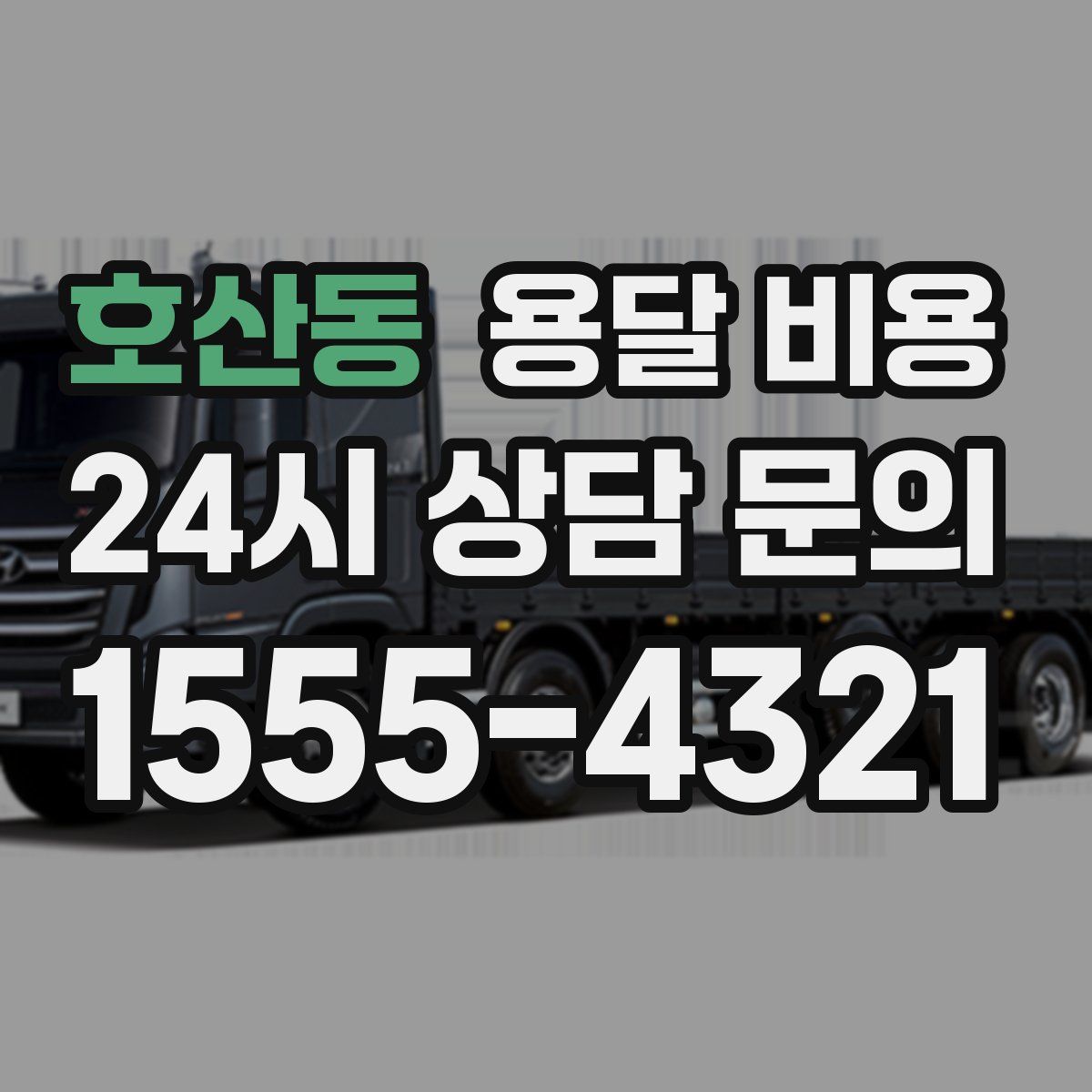 호산동 용달 비용