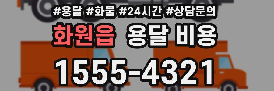 화원읍 용달 비용