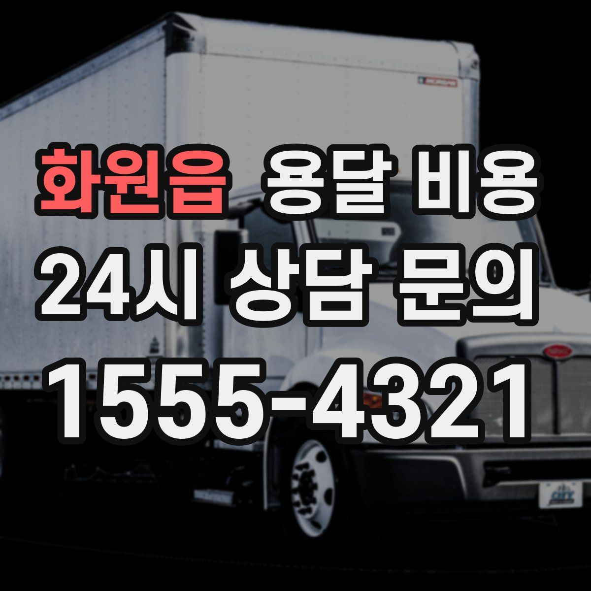 화원읍 용달 비용