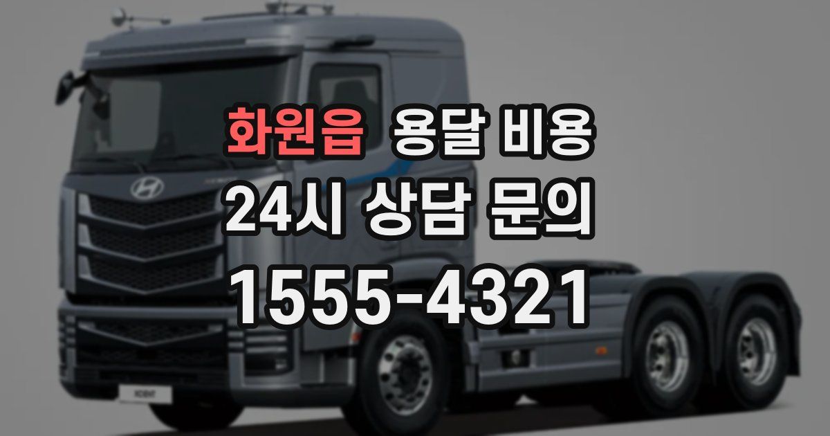 화원읍 용달 비용