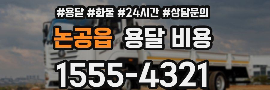 논공읍 용달 비용