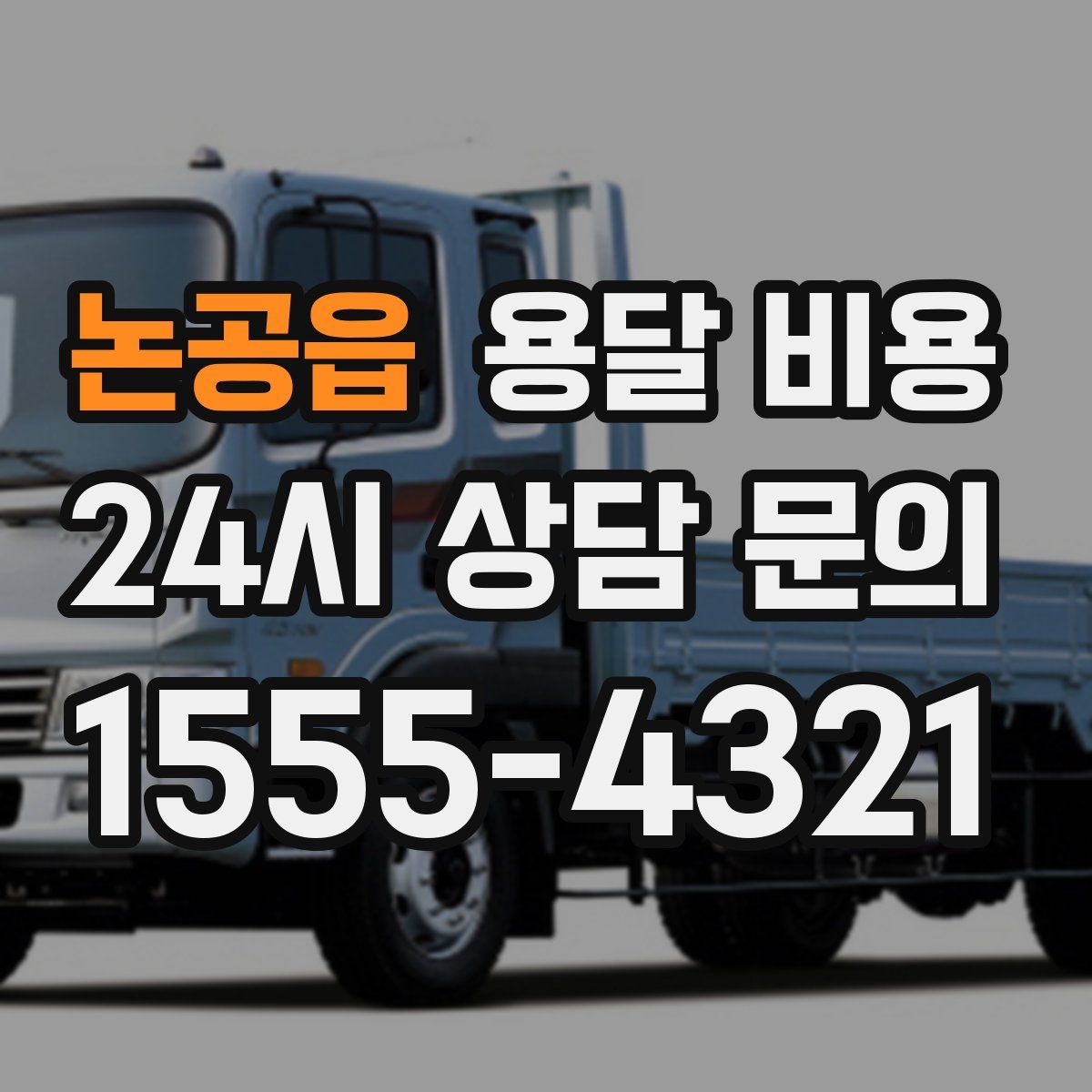 논공읍 용달 비용