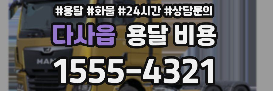 다사읍 용달 비용