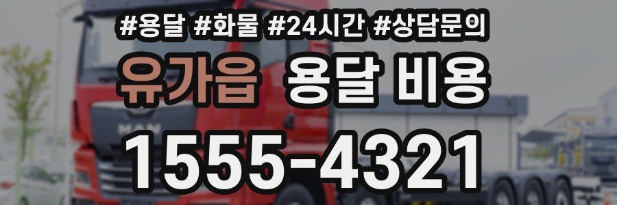 유가읍 용달 비용