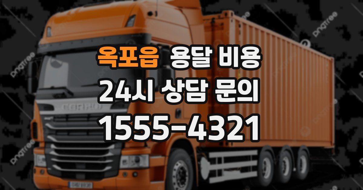 옥포읍 용달 비용