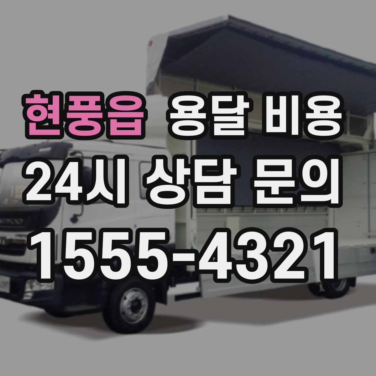 현풍읍 용달 비용