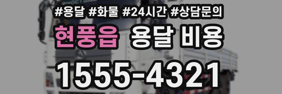 현풍읍 용달 비용