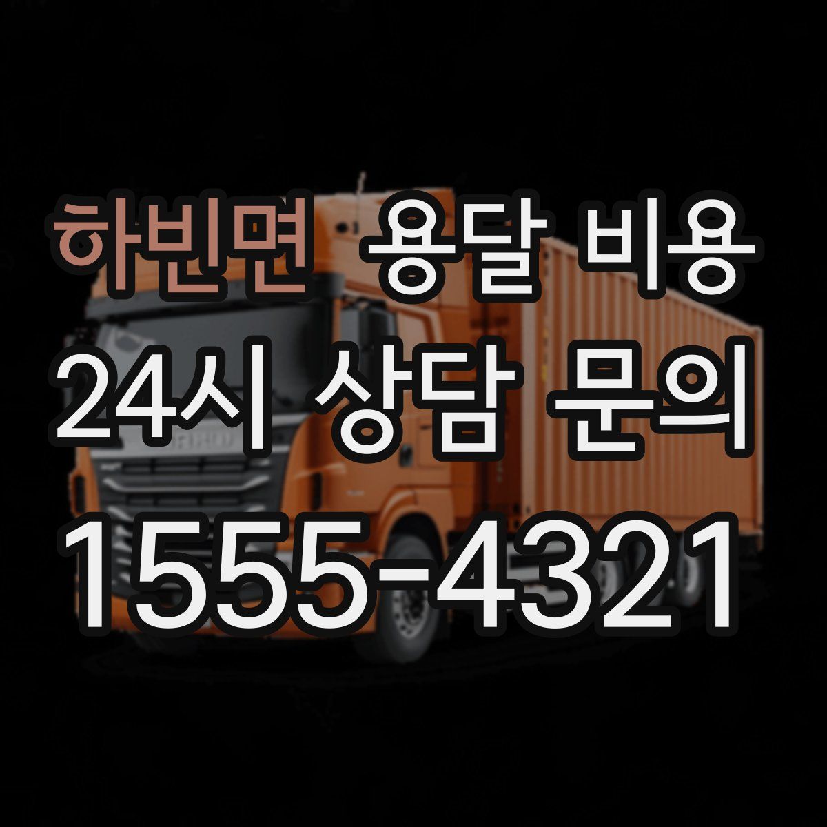 하빈면 용달 비용