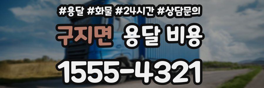 구지면 용달 비용