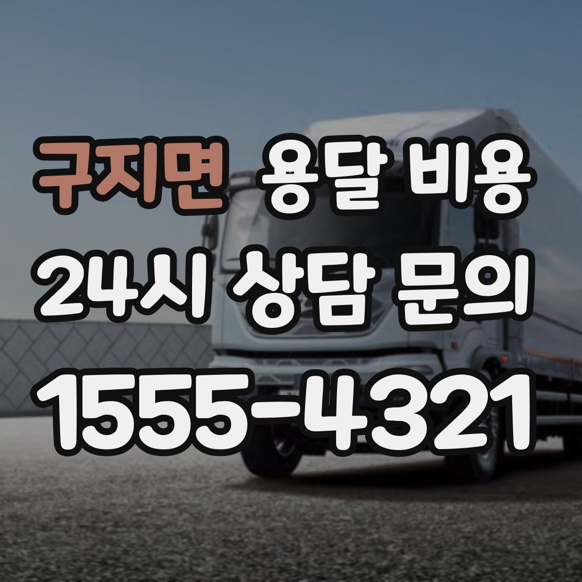 구지면 용달 비용