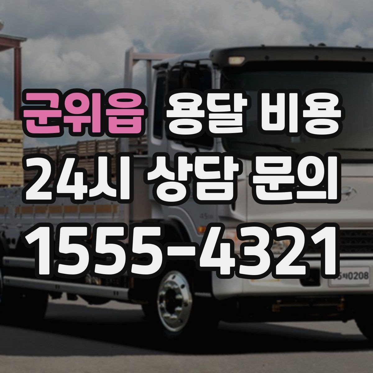 군위읍 용달 비용 긴급 운송 시 비용 변화