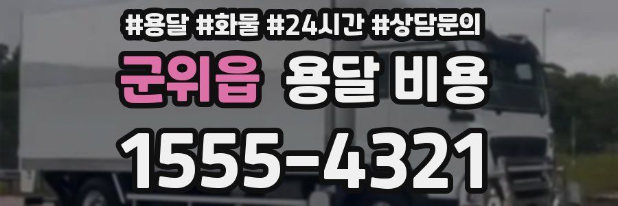 군위읍 용달 비용