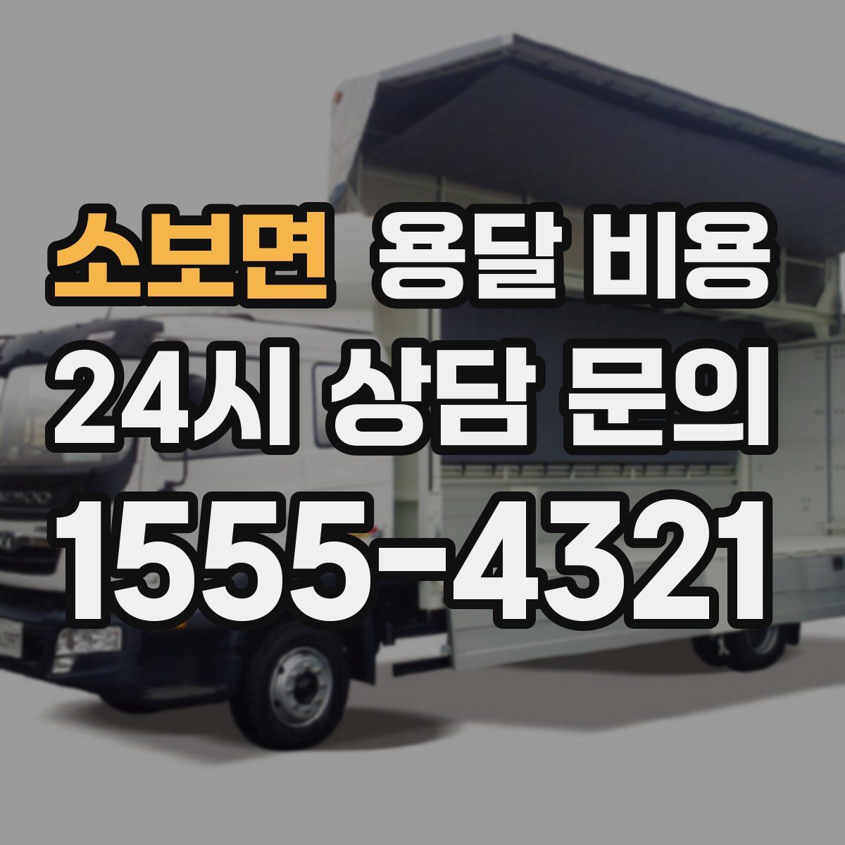 소보면 용달 비용