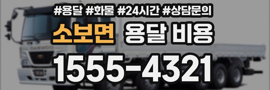 소보면 용달 비용