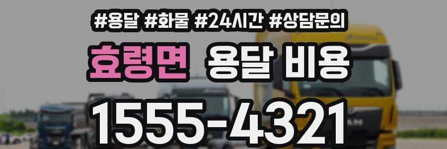 효령면 용달 비용