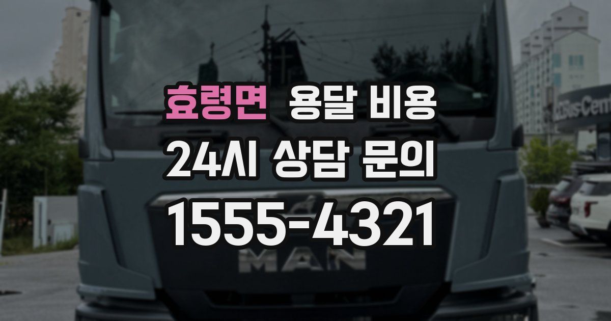 효령면 용달 비용
