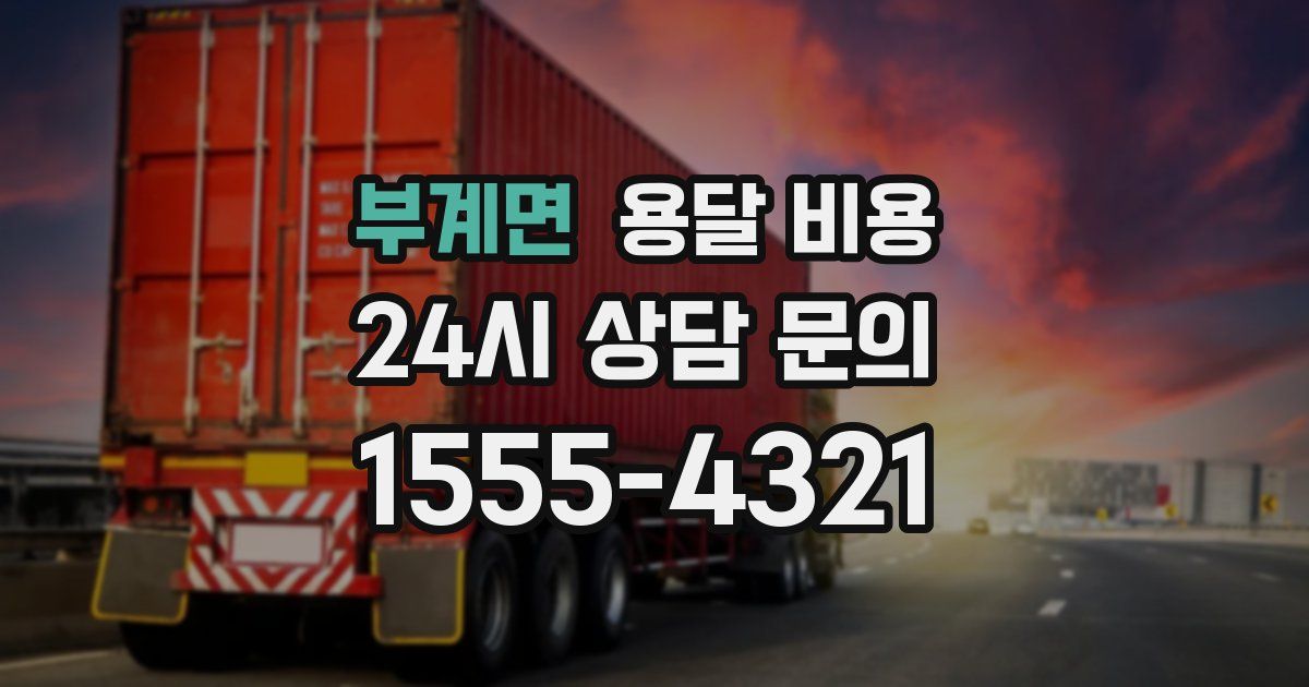 부계면 용달 비용