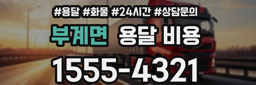 부계면 용달 비용