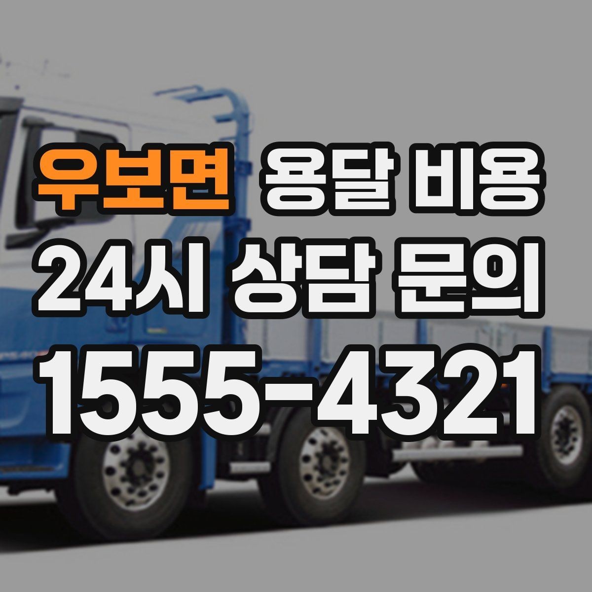 우보면 용달 비용 예약 시점에 따른 차이