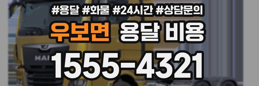 우보면 용달 비용