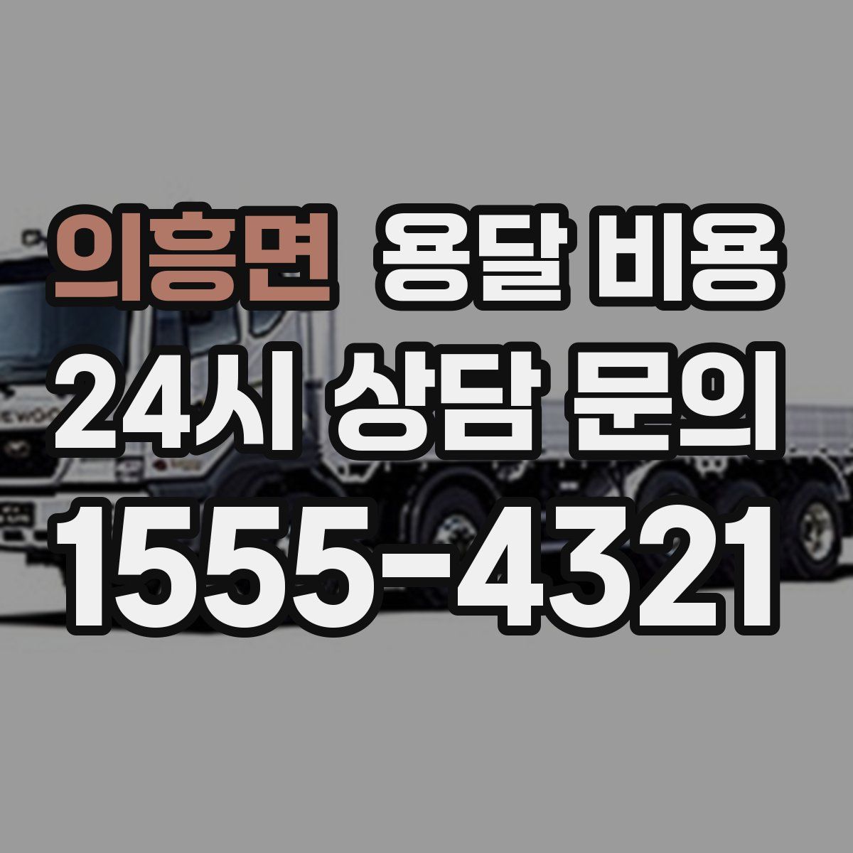 의흥면 용달 비용