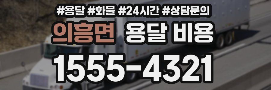 의흥면 용달 비용