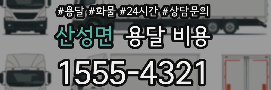 산성면 용달 비용