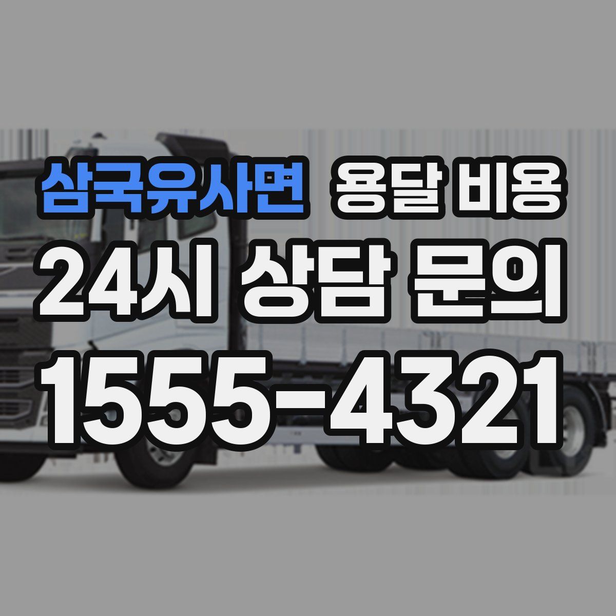 삼국유사면 용달 비용