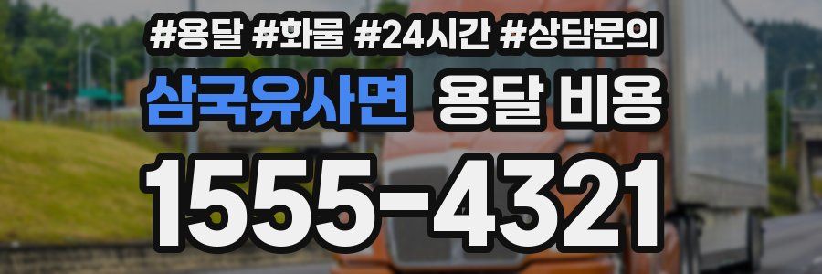 삼국유사면 용달 비용