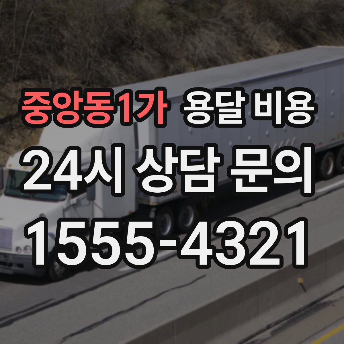 중앙동1가 용달 비용