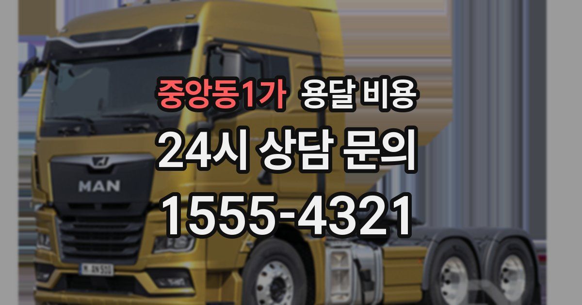 중앙동1가 용달 비용