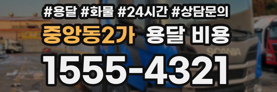 중앙동2가 용달 비용