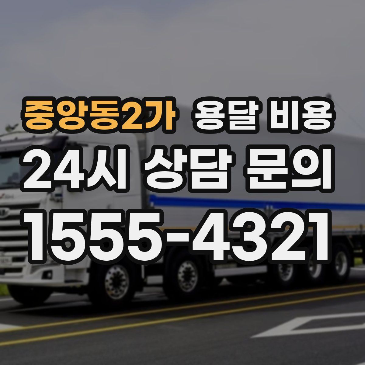 중앙동2가 용달 비용