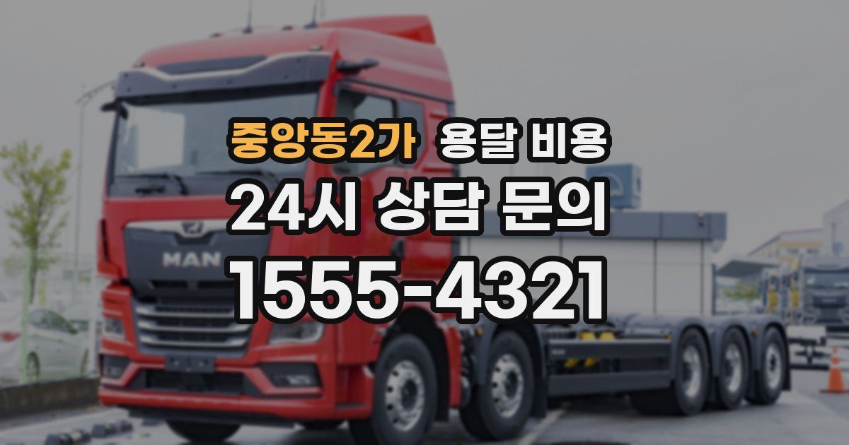 중앙동2가 용달 비용