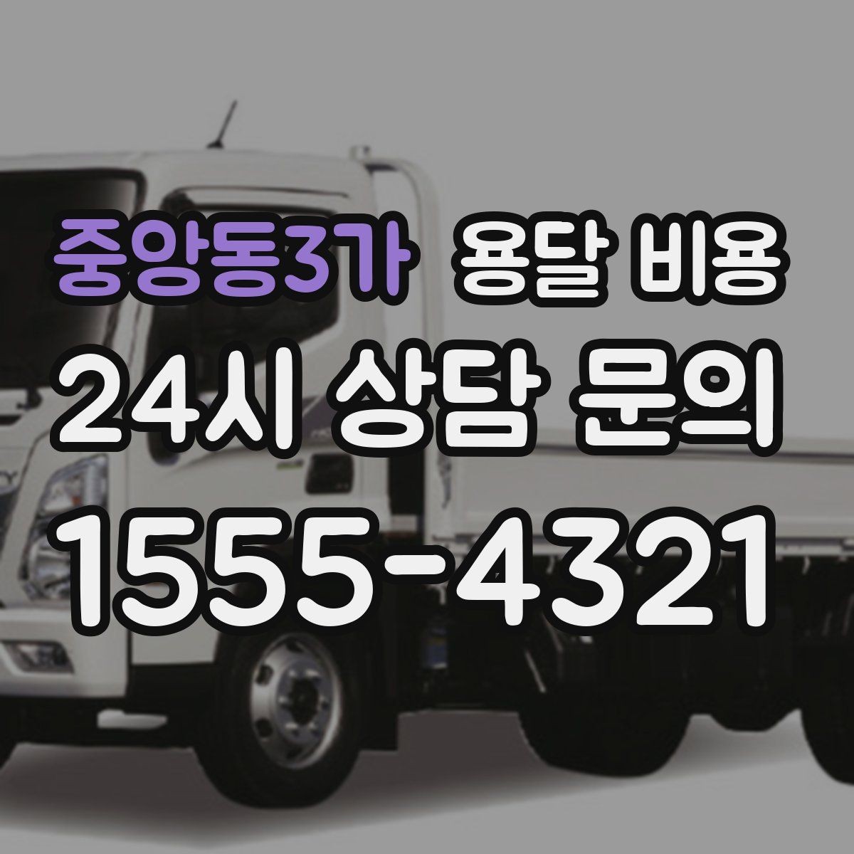 중앙동3가 용달 비용 가구 분해 조립 포함 여부